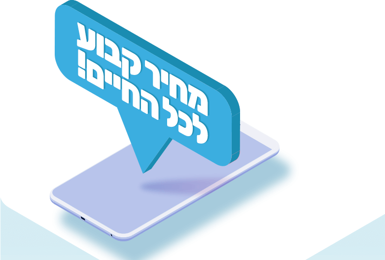 מחיר קבוע לכל החיים