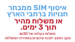 SIM עד לבית תוך 3 ימים